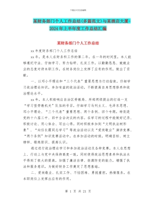 某财务部门个人工作总结与某酒店大厦