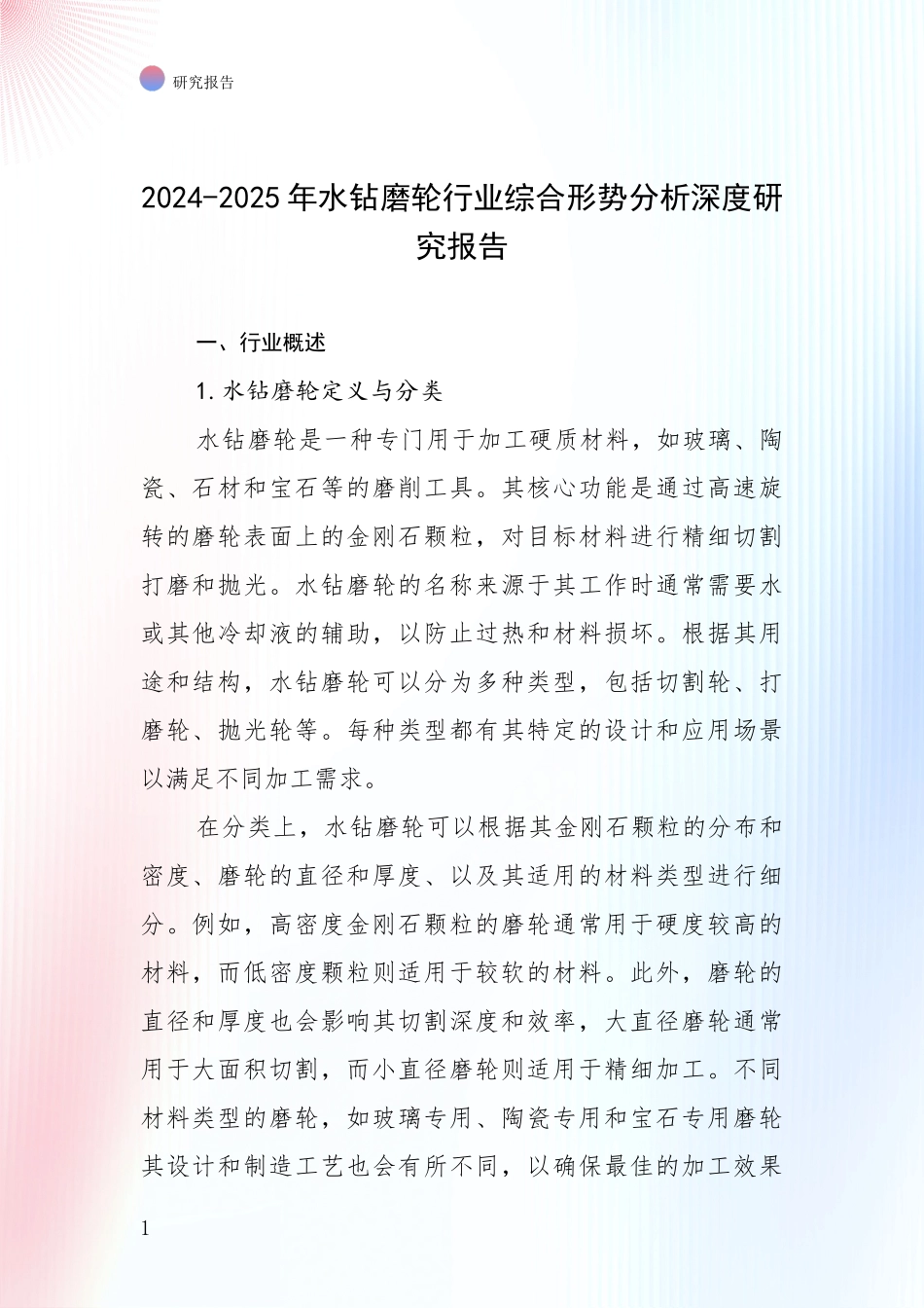 2024-2025年水钻磨轮行业综合形势分析深度研究报告_第1页