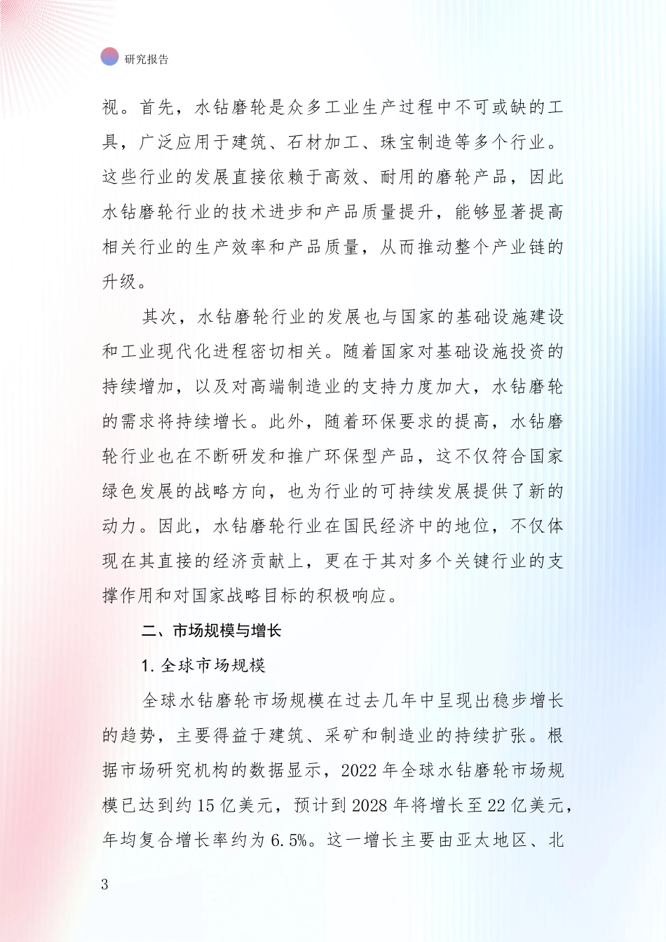 2024-2025年水钻磨轮行业综合形势分析深度研究报告_第3页