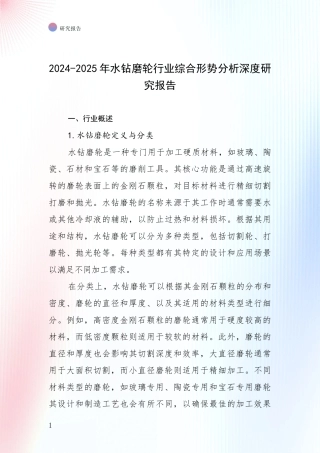 2024-2025年水钻磨轮行业综合形势分析深度研究报告