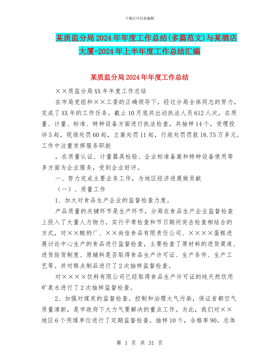 某质监分局2024年年度工作总结与某酒店大厦_第1页