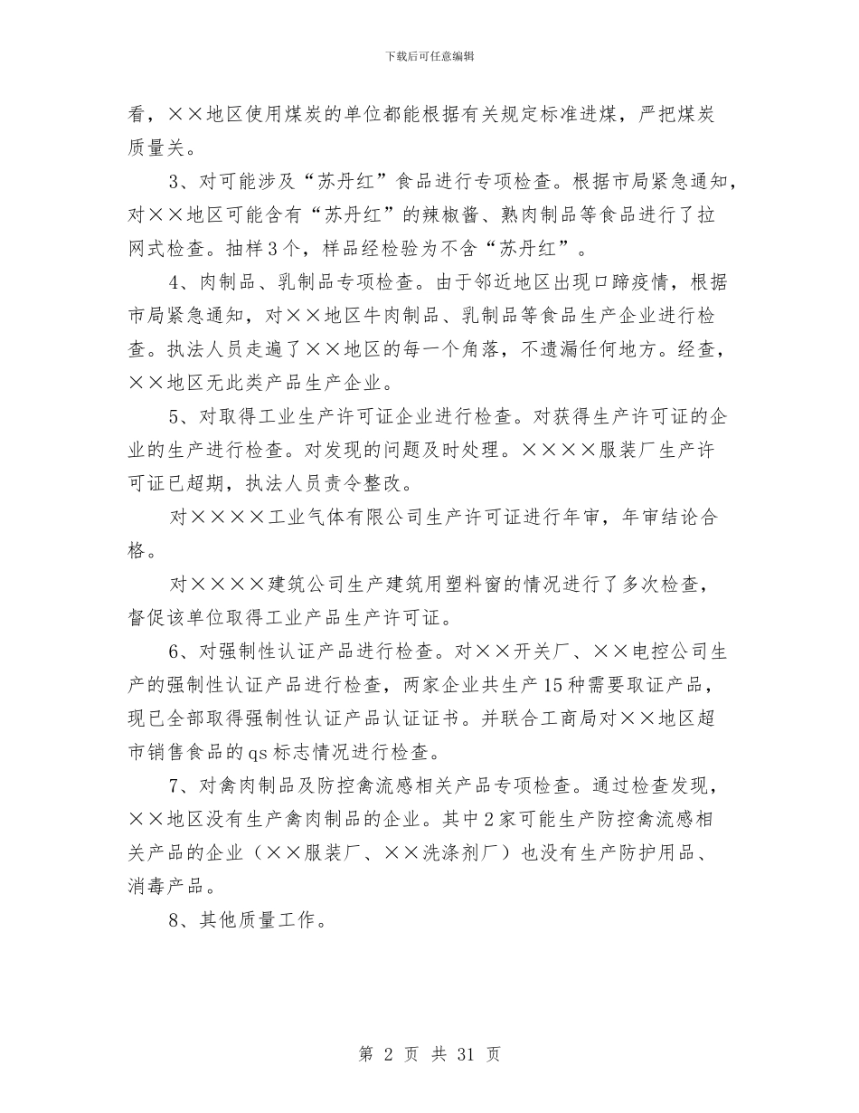 某质监分局2024年年度工作总结与某酒店大厦_第2页