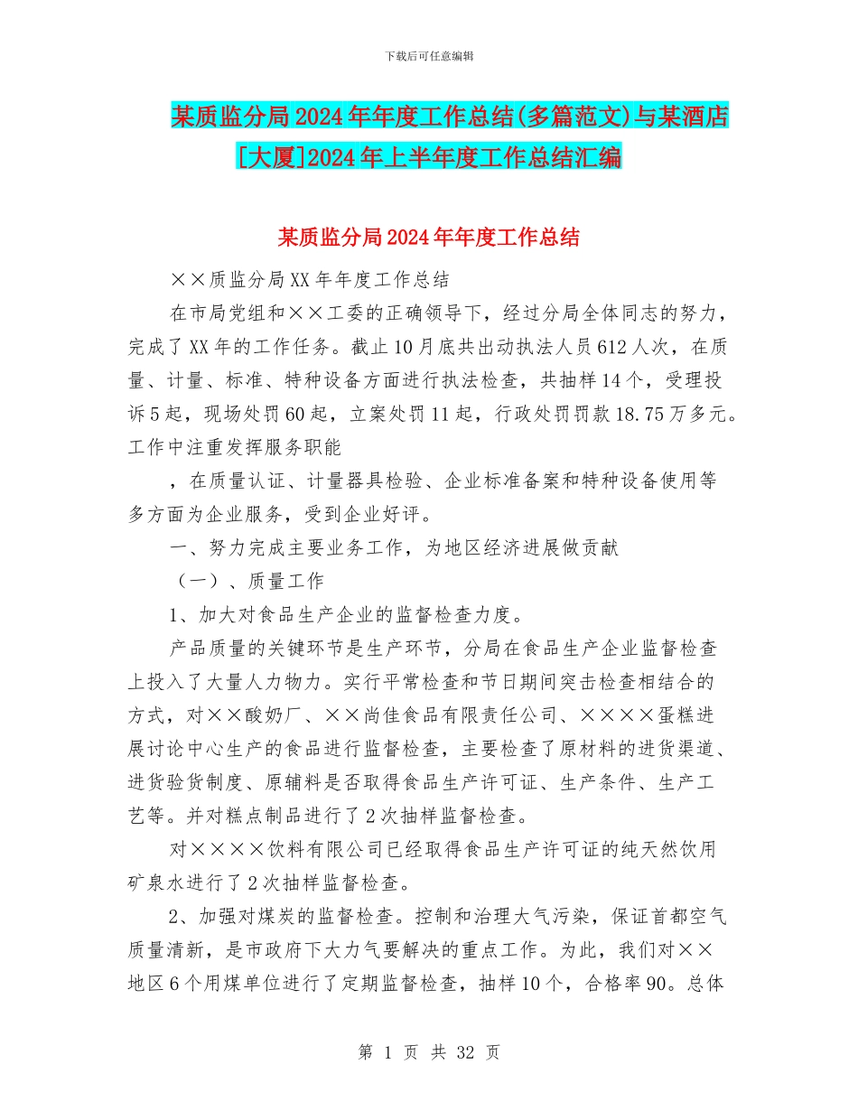 某质监分局2024年年度工作总结与某酒店[大厦]2024年上半年度工作总结汇编_第1页