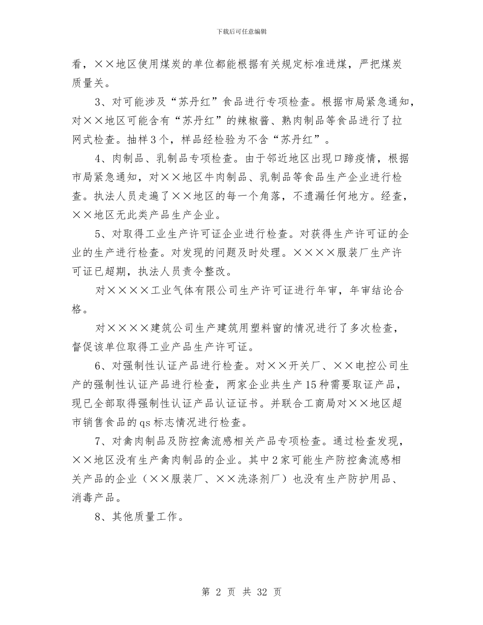 某质监分局2024年年度工作总结与某酒店[大厦]2024年上半年度工作总结汇编_第2页