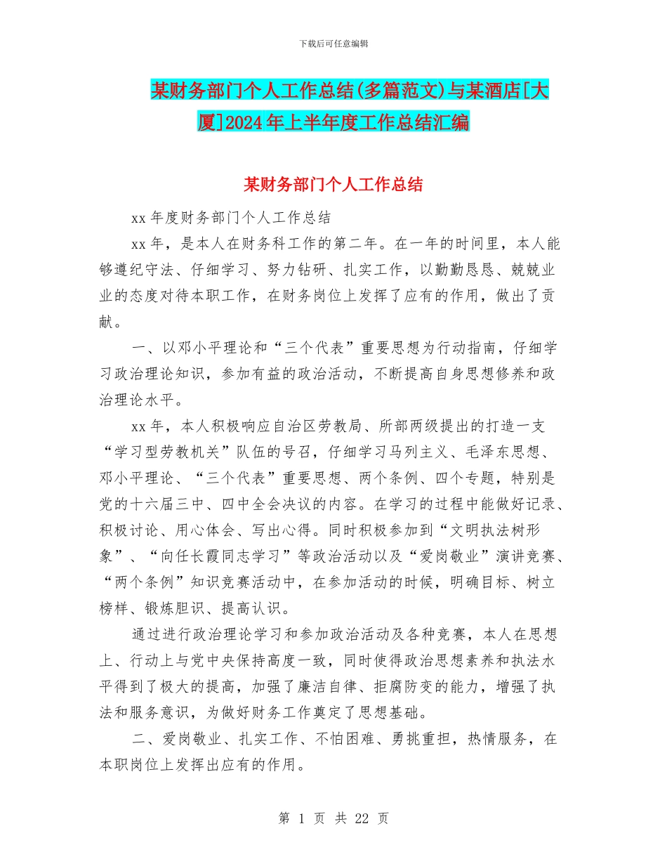 某财务部门个人工作总结与某酒店[大厦]2024年上半年度工作总结汇编_第1页