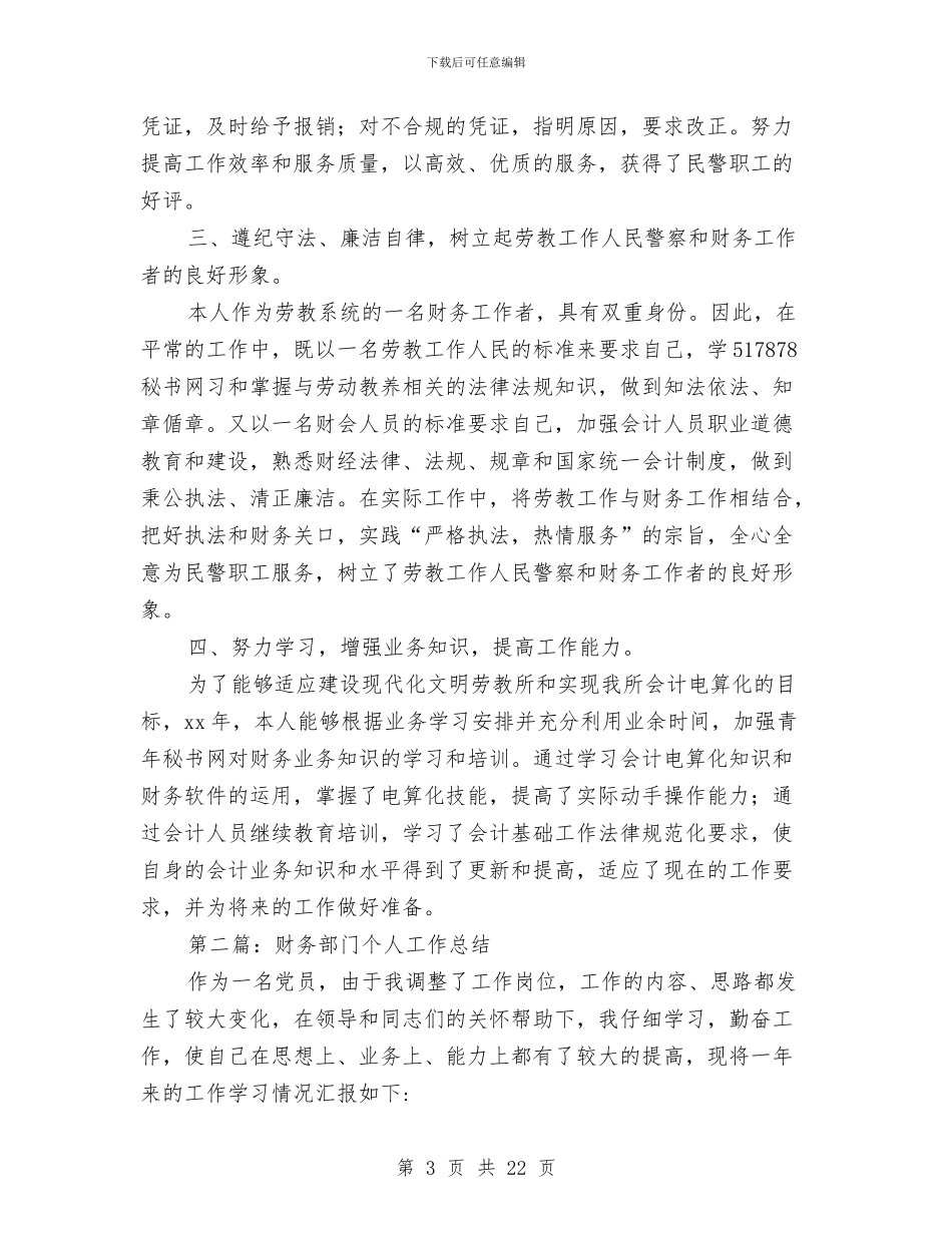 某财务部门个人工作总结与某酒店[大厦]2024年上半年度工作总结汇编_第3页