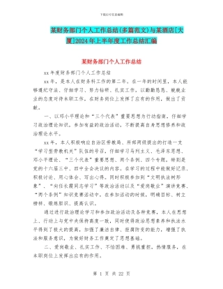 某财务部门个人工作总结与某酒店[大厦]2024年上半年度工作总结汇编