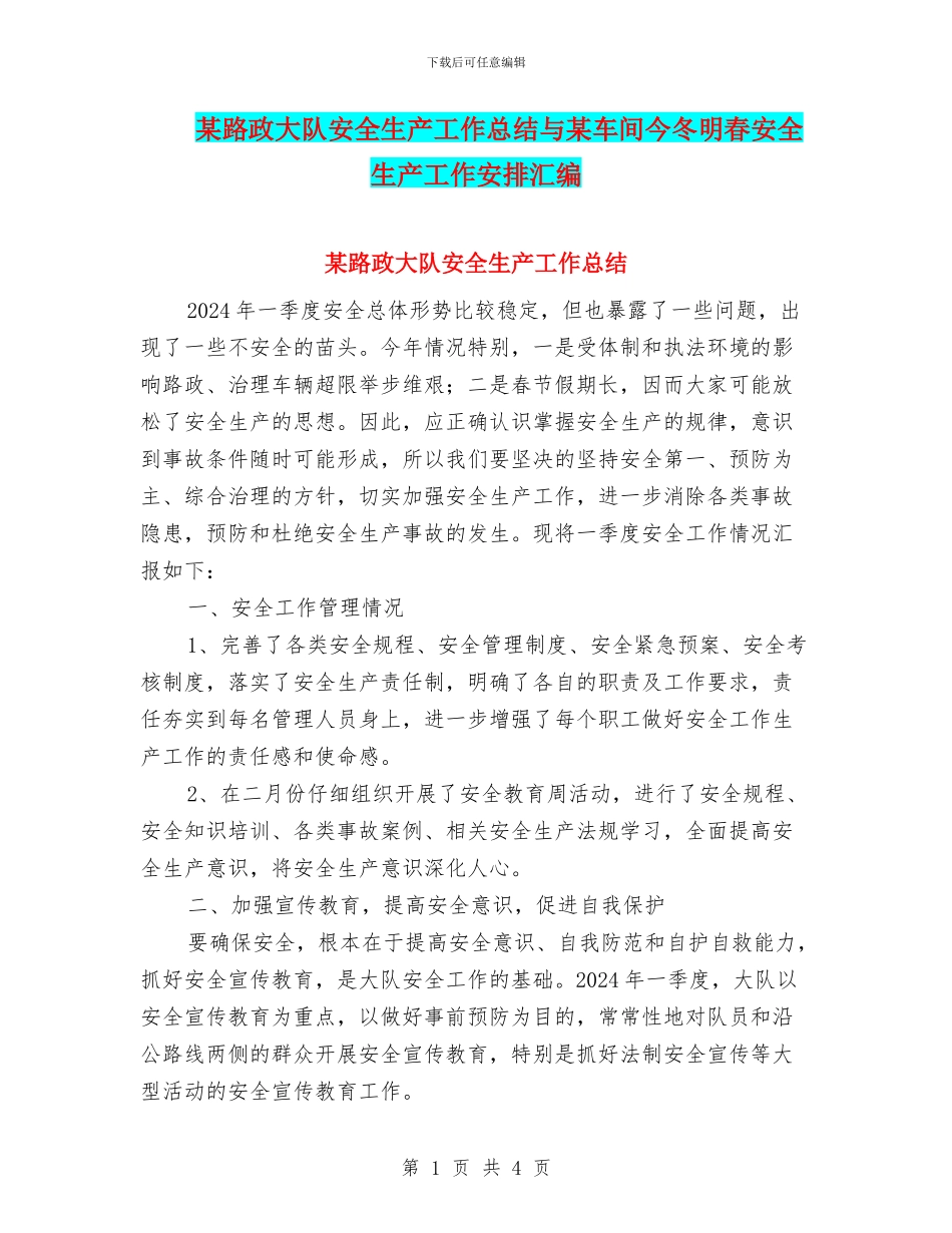 某路政大队安全生产工作总结与某车间今冬明春安全生产工作安排汇编_第1页