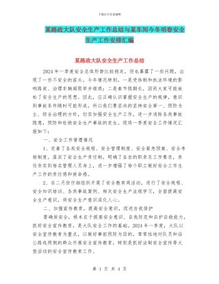 某路政大队安全生产工作总结与某车间今冬明春安全生产工作安排汇编