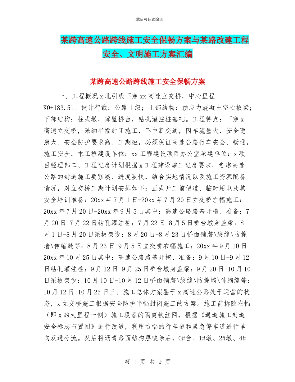 某跨高速公路跨线施工安全保畅方案与某路改建工程安全、文明施工方案汇编_第1页