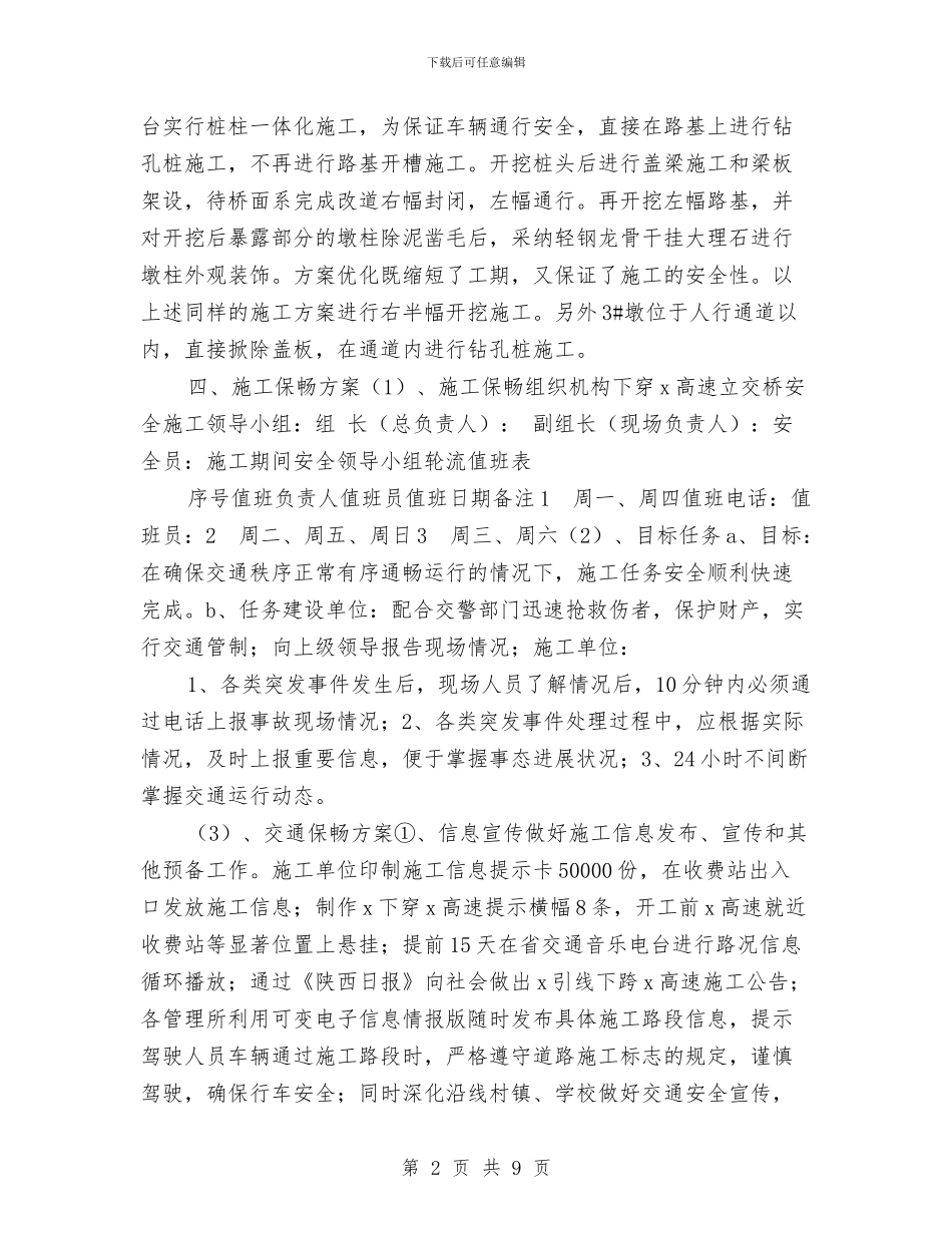 某跨高速公路跨线施工安全保畅方案与某路改建工程安全、文明施工方案汇编_第2页