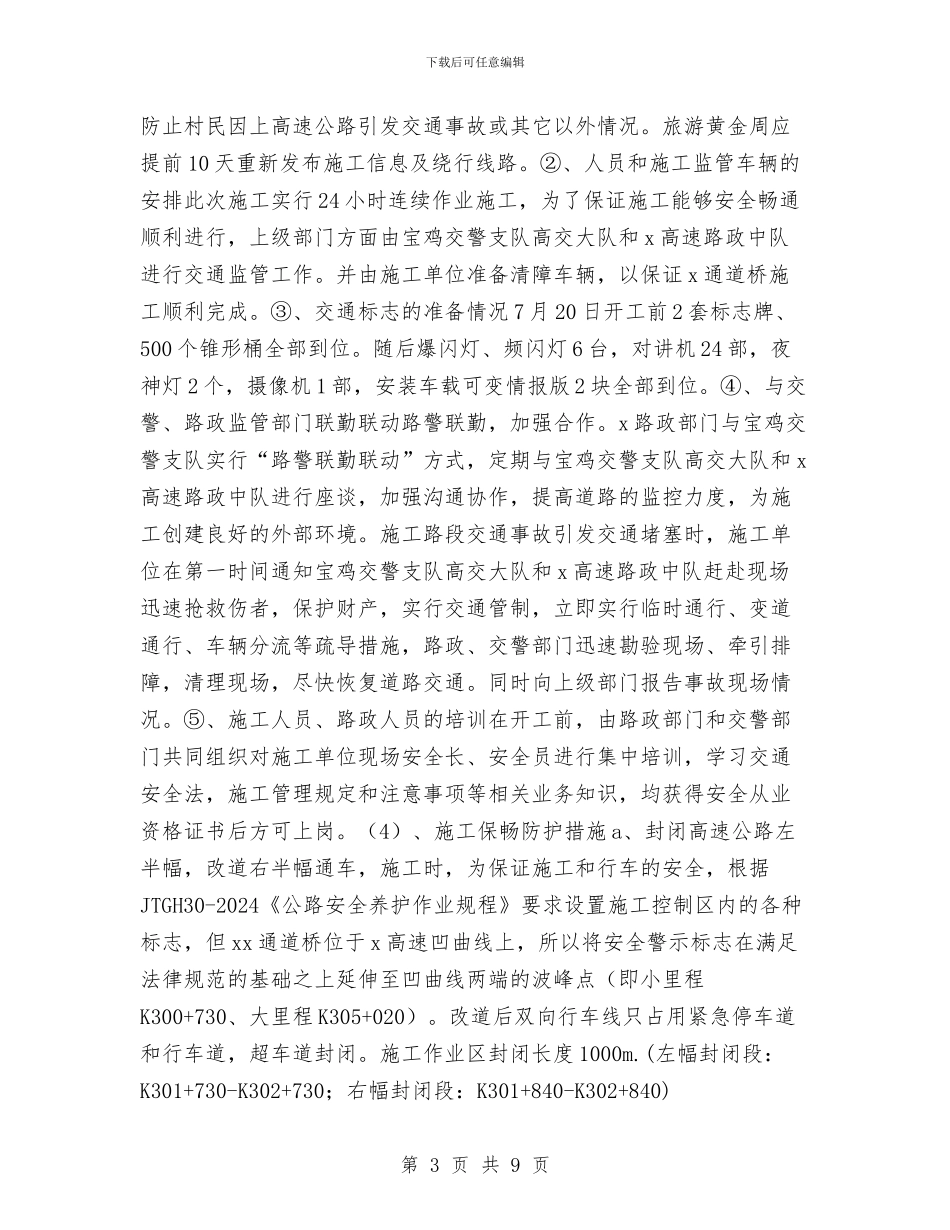 某跨高速公路跨线施工安全保畅方案与某路改建工程安全、文明施工方案汇编_第3页
