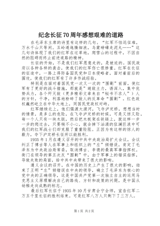 纪念长征70周年感想艰难的道路