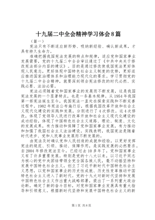 十九届二中全会精神学习体会8篇