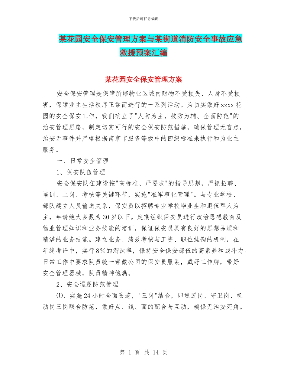 某花园安全保安管理方案与某街道消防安全事故应急救援预案汇编_第1页