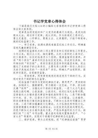 书记学党章心得体会