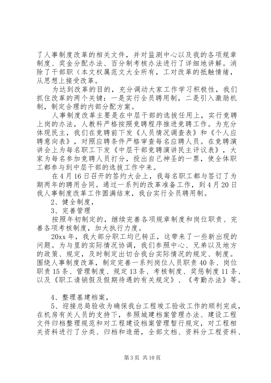 人事科工工作心得体会_第3页