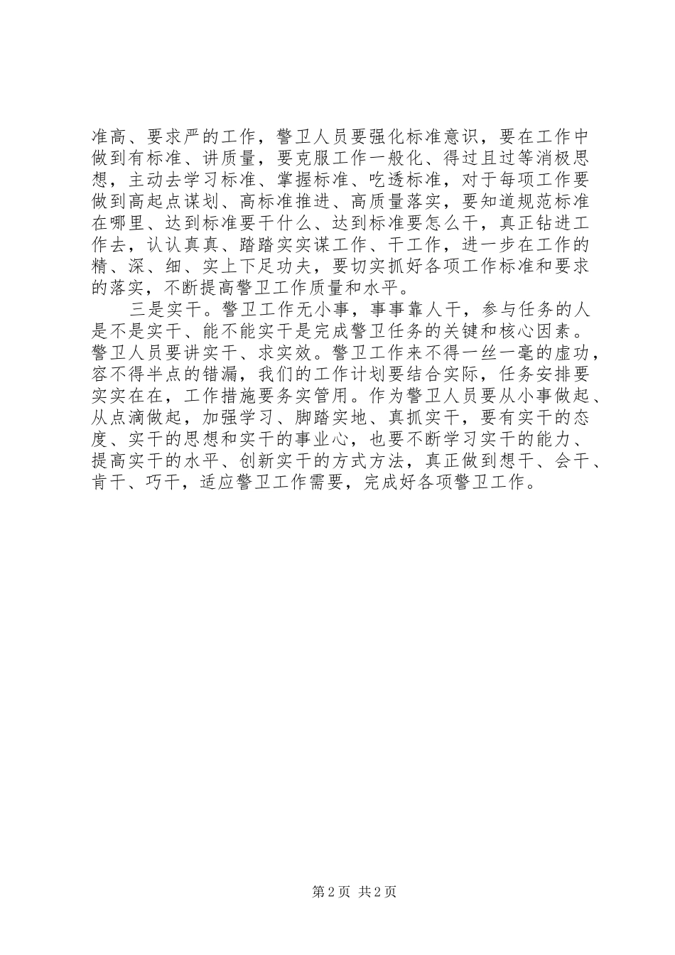 办公室副主任“三严三实”学习心得体会_第2页