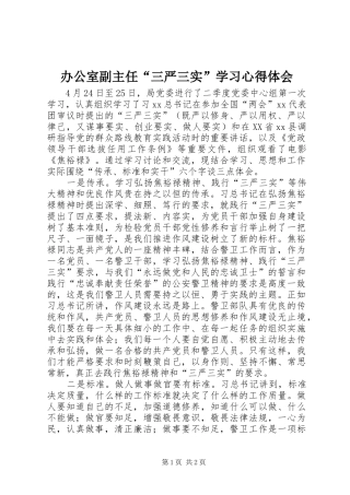 办公室副主任“三严三实”学习心得体会