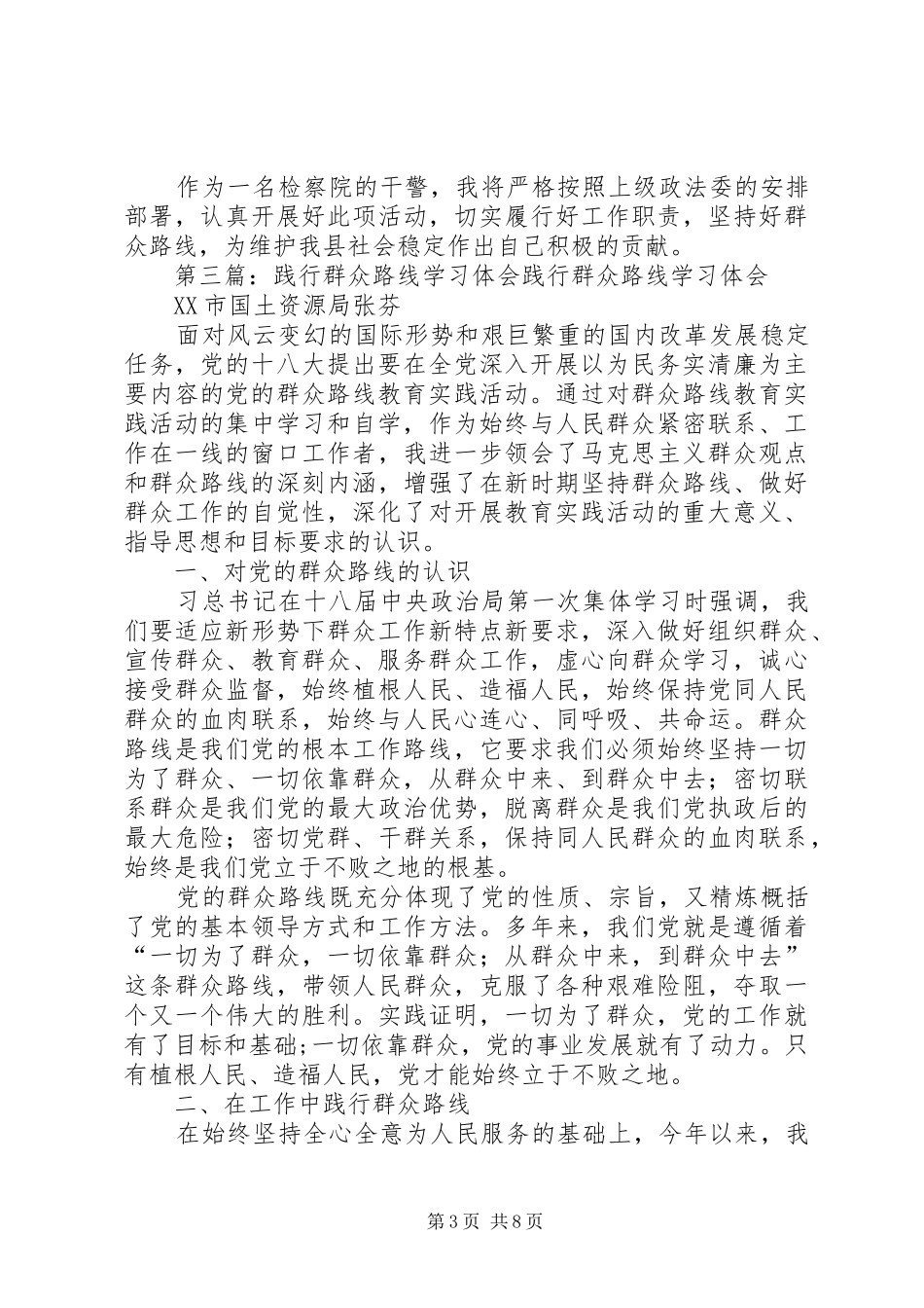 践行党的群众路线学习体会_第3页