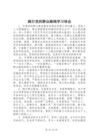 践行党的群众路线学习体会