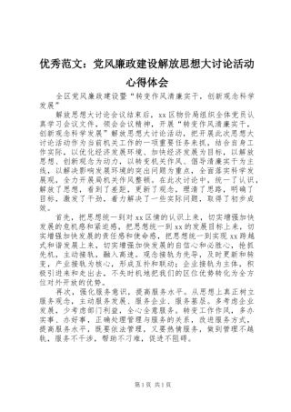 优秀范文：党风廉政建设解放思想大讨论活动心得体会