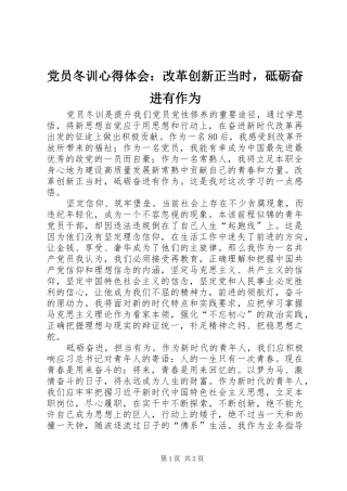 党员冬训心得体会：改革创新正当时，砥砺奋进有作为