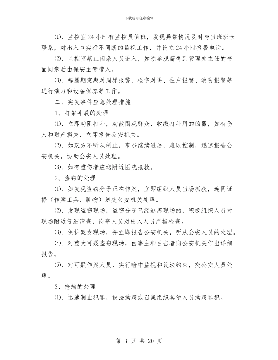 某花园安全保安管理方案与某跨高速公路跨线施工安全保畅方案汇编_第3页