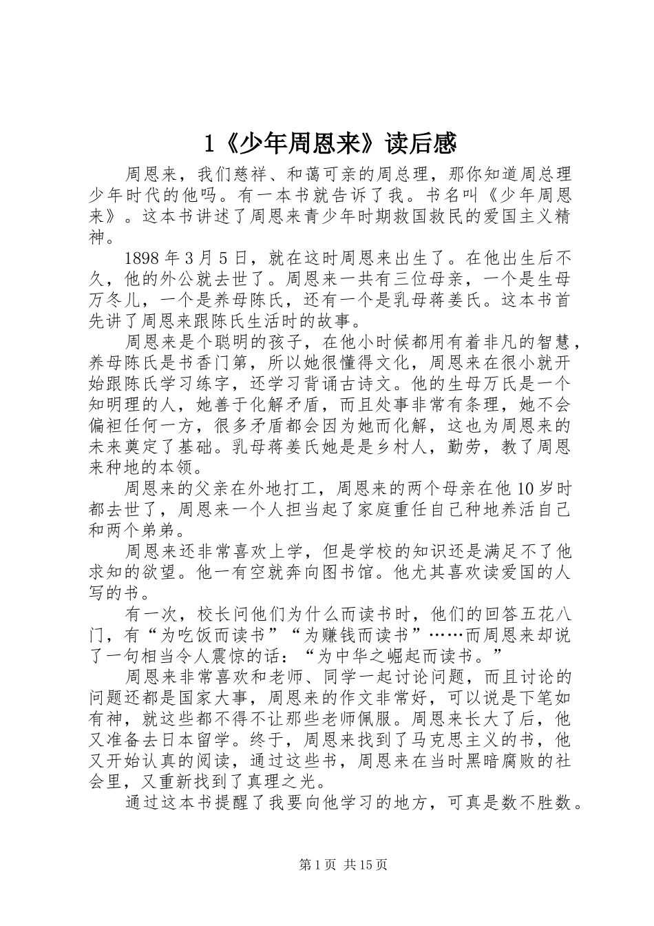 1《少年周恩来》读后感_第1页
