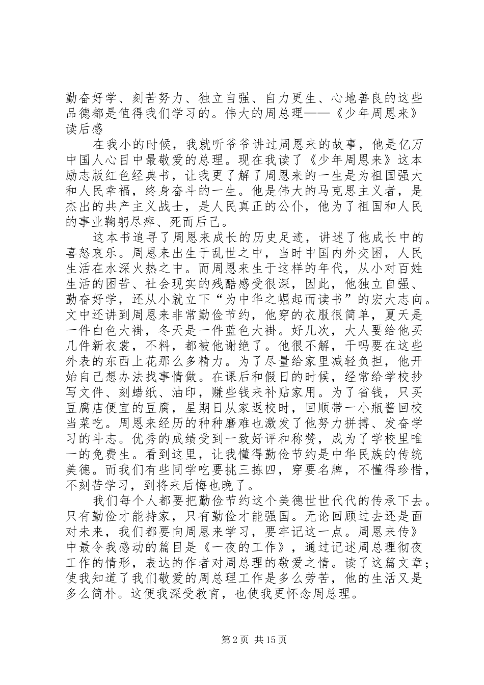1《少年周恩来》读后感_第2页