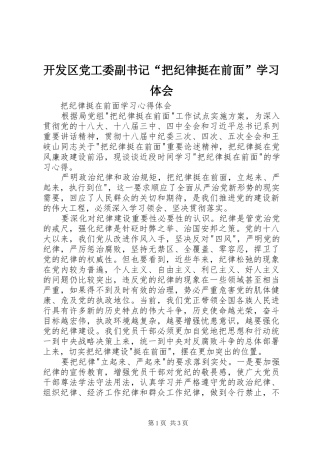 开发区党工委副书记“把纪律挺在前面”学习体会