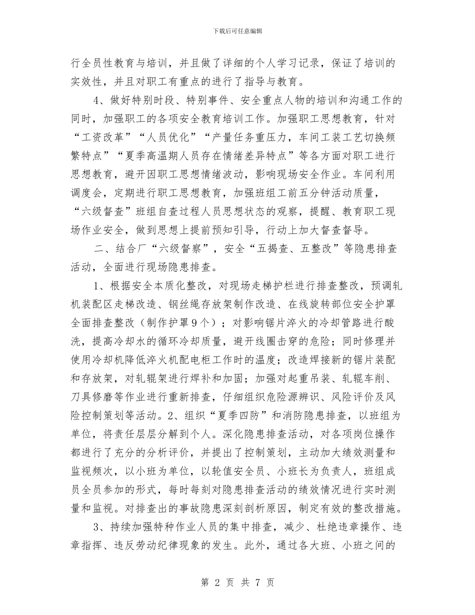某车间安全生产月活动总结与某车间警示三月安全月活动总结汇编_第2页