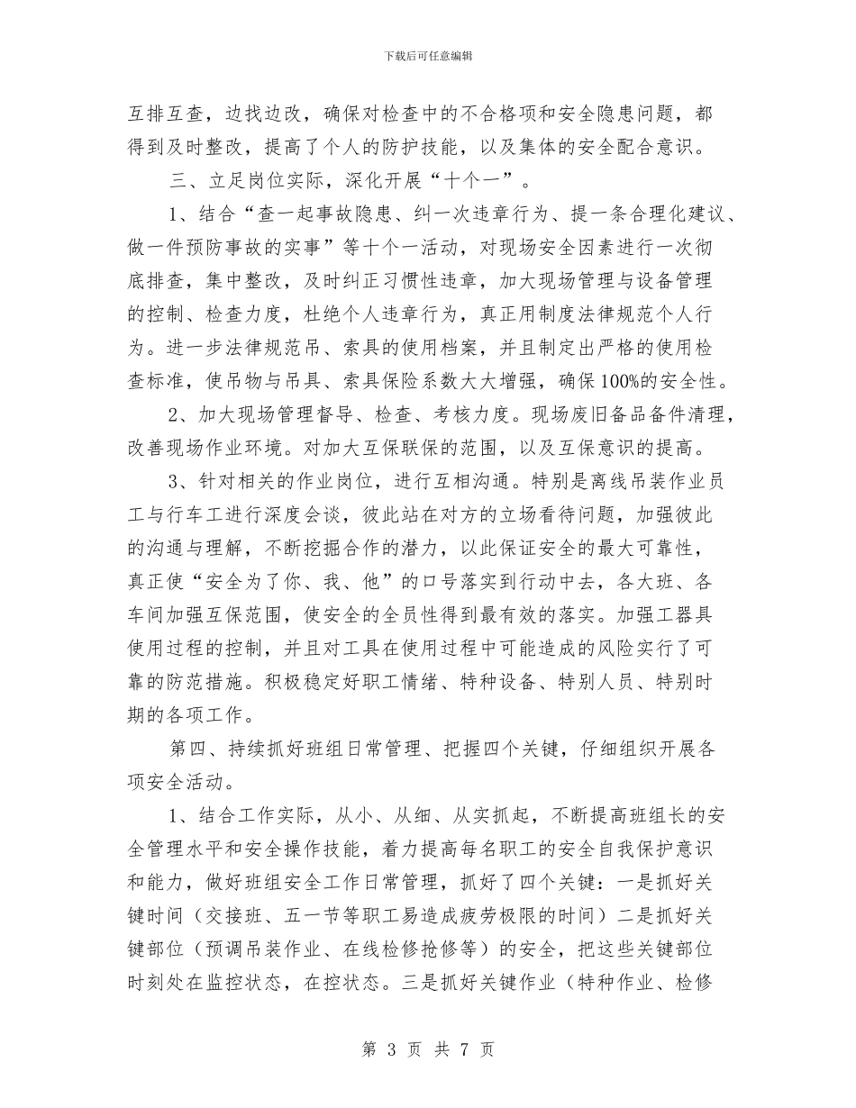 某车间安全生产月活动总结与某车间警示三月安全月活动总结汇编_第3页