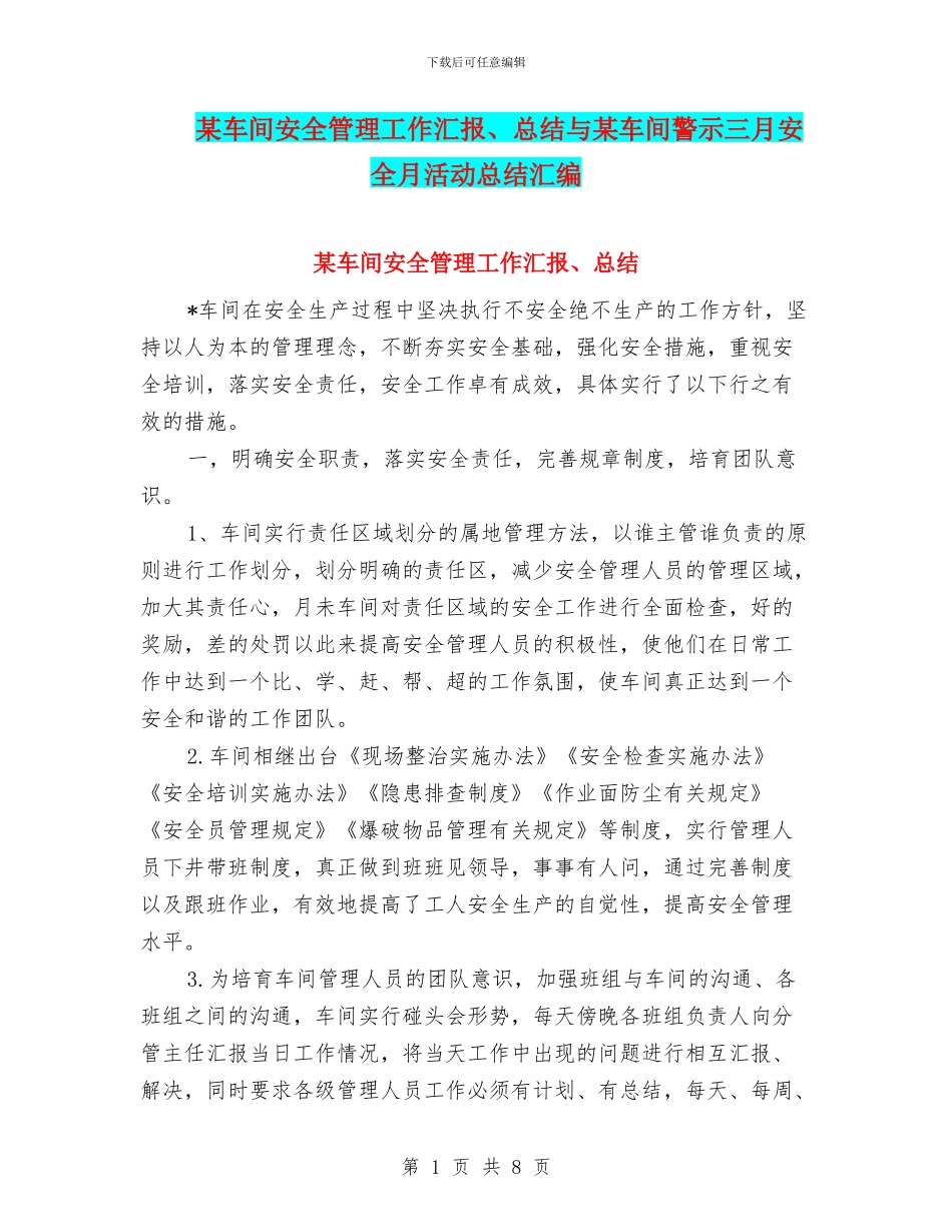 某车间安全管理工作汇报、总结与某车间警示三月安全月活动总结汇编_第1页