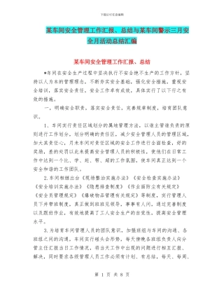 某车间安全管理工作汇报、总结与某车间警示三月安全月活动总结汇编