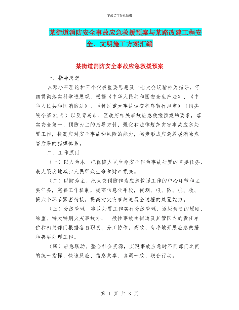 某街道消防安全事故应急救援预案与某路改建工程安全、文明施工方案汇编_第1页