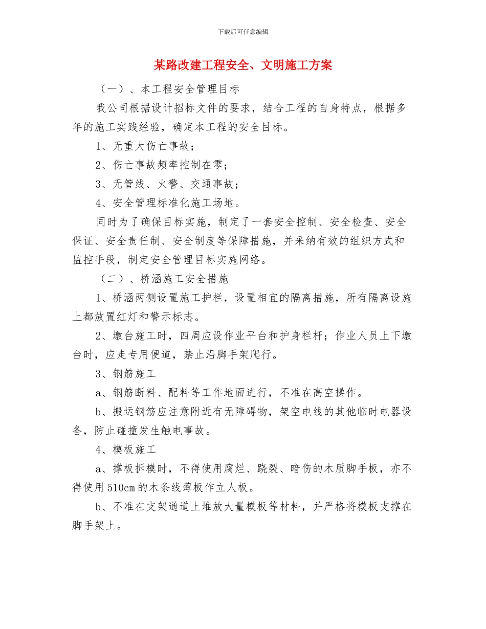 某街道消防安全事故应急救援预案与某路改建工程安全、文明施工方案汇编_第2页