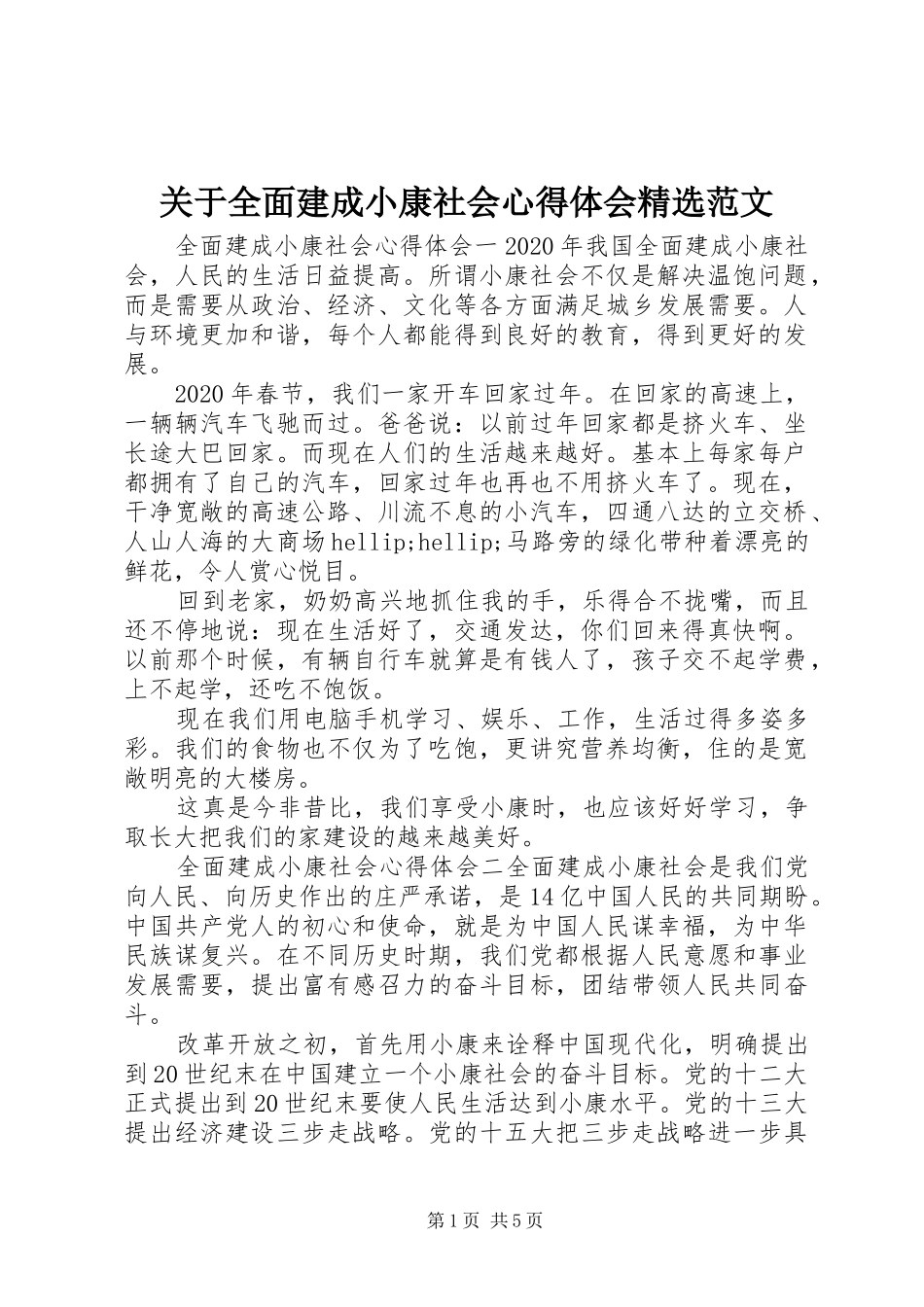 关于全面建成小康社会心得体会精选范文_第1页