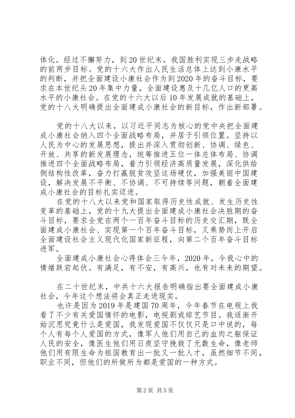 关于全面建成小康社会心得体会精选范文_第2页