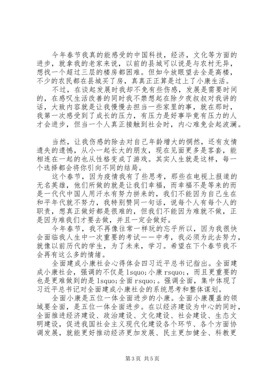 关于全面建成小康社会心得体会精选范文_第3页