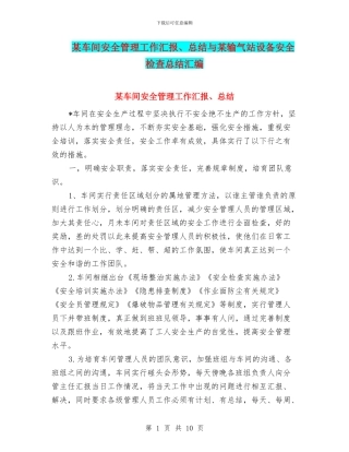 某车间安全管理工作汇报、总结与某输气站设备安全检查总结汇编