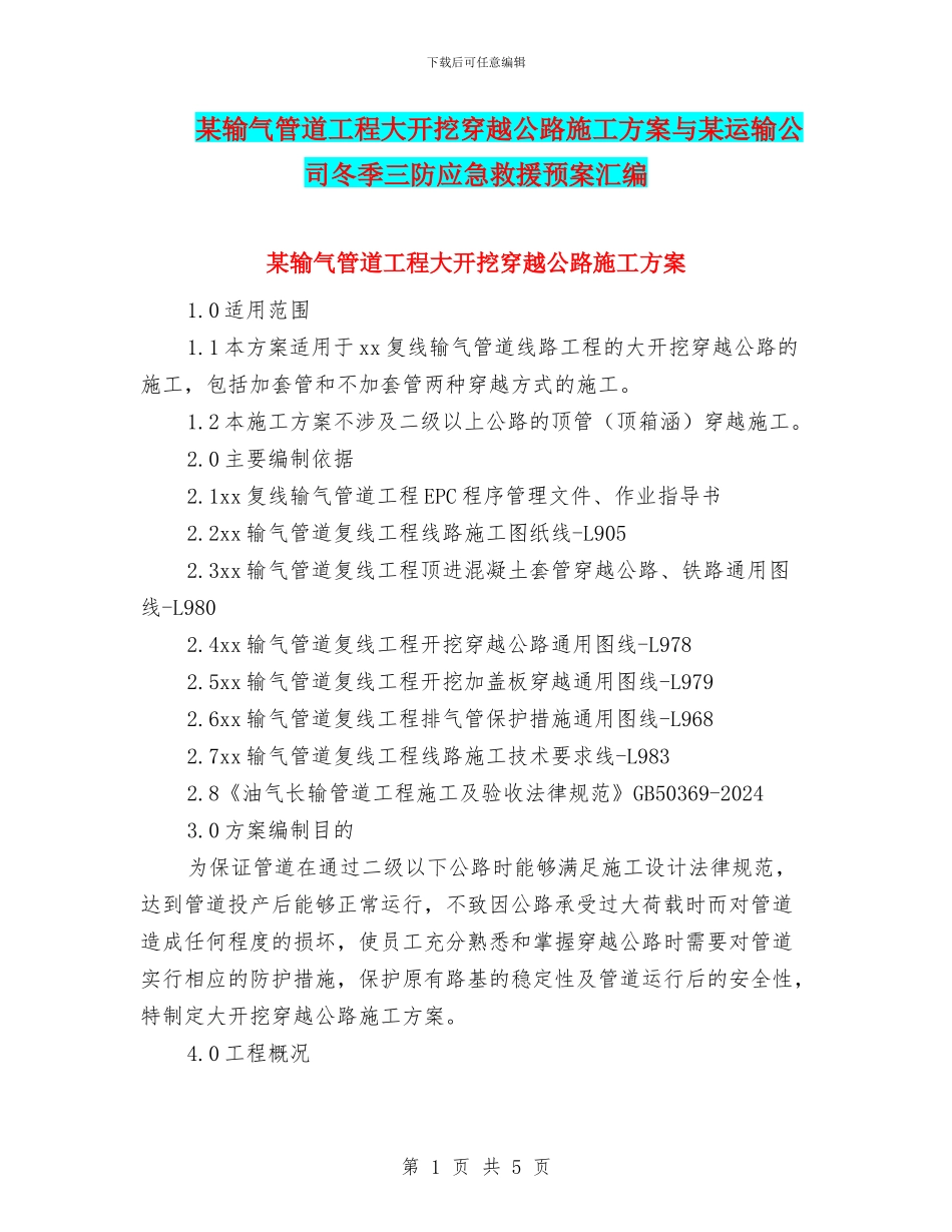 某输气管道工程大开挖穿越公路施工方案与某运输公司冬季三防应急救援预案汇编_第1页