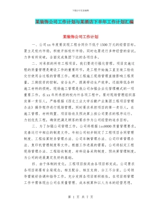 某装饰公司工作计划与某酒店下半年工作计划汇编