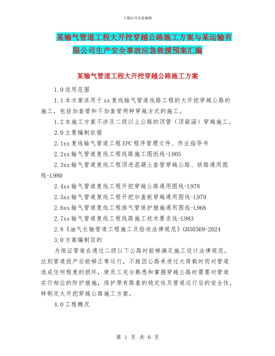 某输气管道工程大开挖穿越公路施工方案与某运输有限公司生产安全事故应急救援预案汇编_第1页