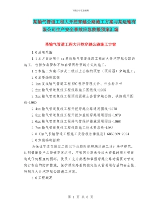 某输气管道工程大开挖穿越公路施工方案与某运输有限公司生产安全事故应急救援预案汇编