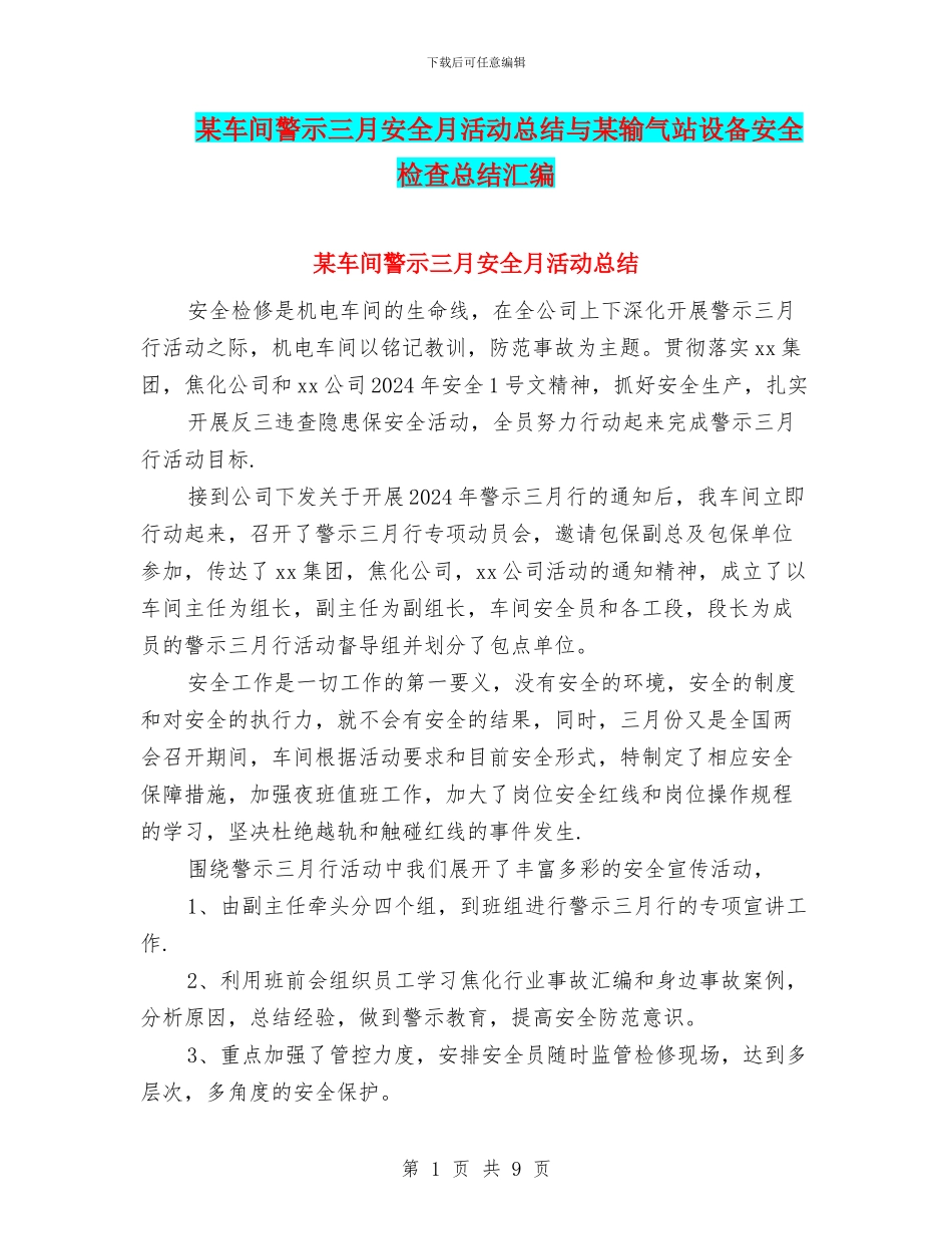 某车间警示三月安全月活动总结与某输气站设备安全检查总结汇编_第1页