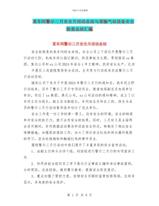 某车间警示三月安全月活动总结与某输气站设备安全检查总结汇编