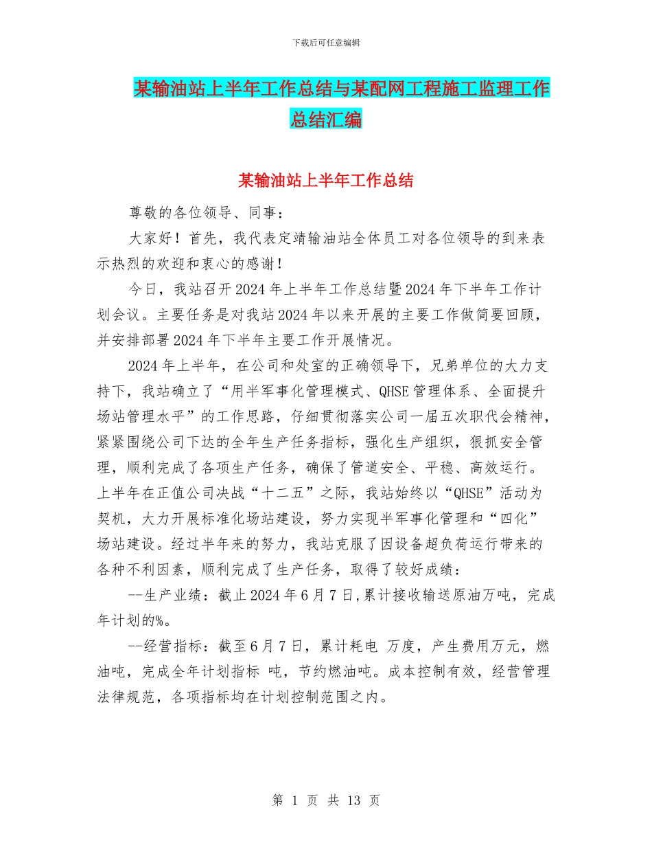 某输油站上半年工作总结与某配网工程施工监理工作总结汇编_第1页