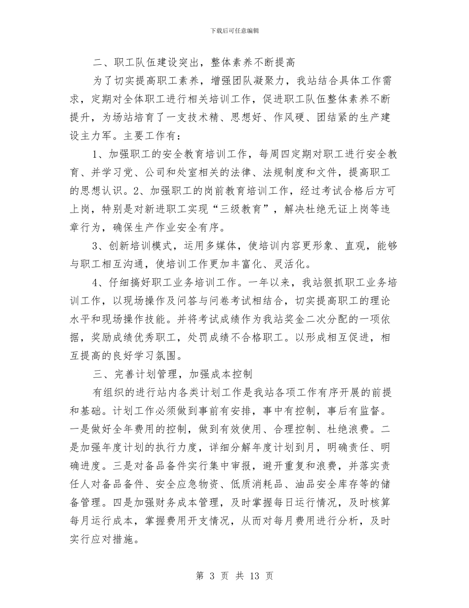 某输油站上半年工作总结与某配网工程施工监理工作总结汇编_第3页