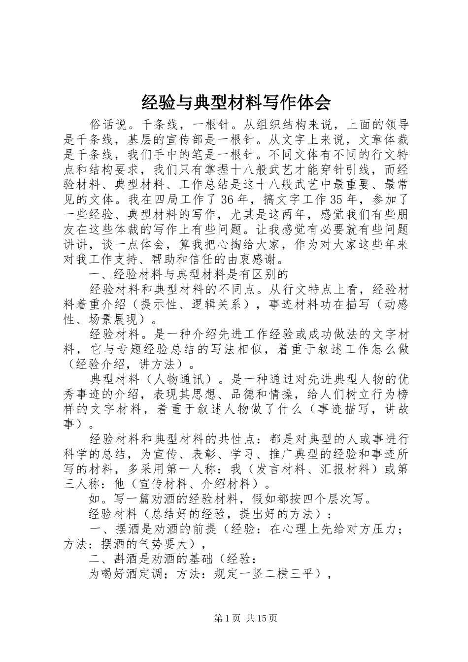 经验与典型材料写作体会_第1页